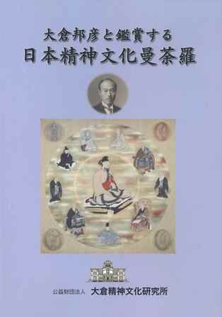 大倉邦彦と鑑賞する日本精神文化曼荼羅（イメージ）