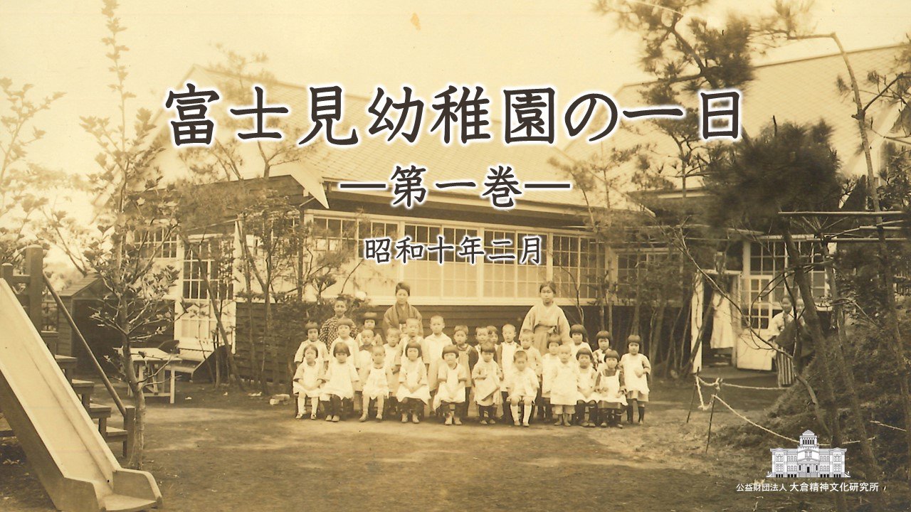 富士見幼稚園の１日―第１巻―（昭和10年2月）（イメージ）