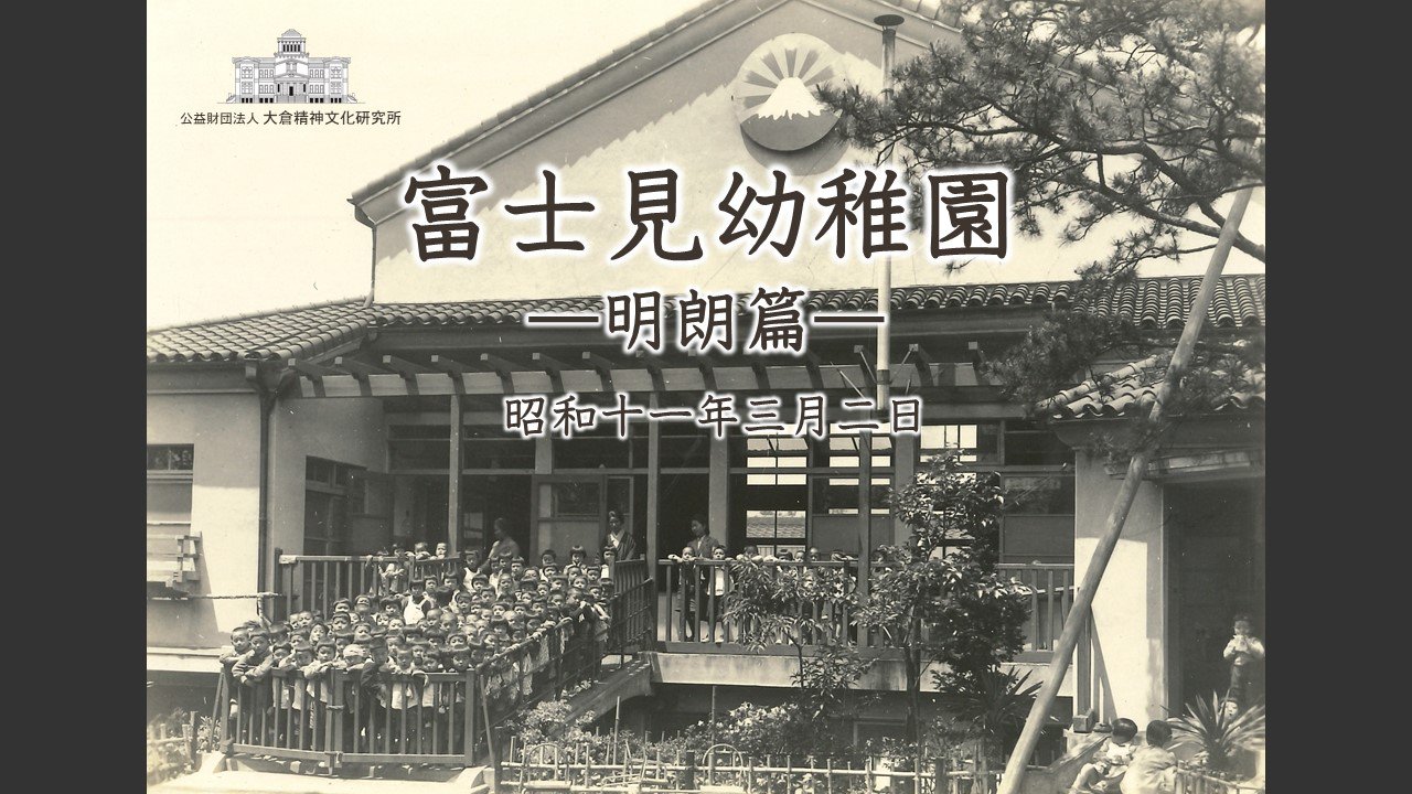 富士見幼稚園の1日―明朗篇―（昭和11年3月2日）（イメージ）