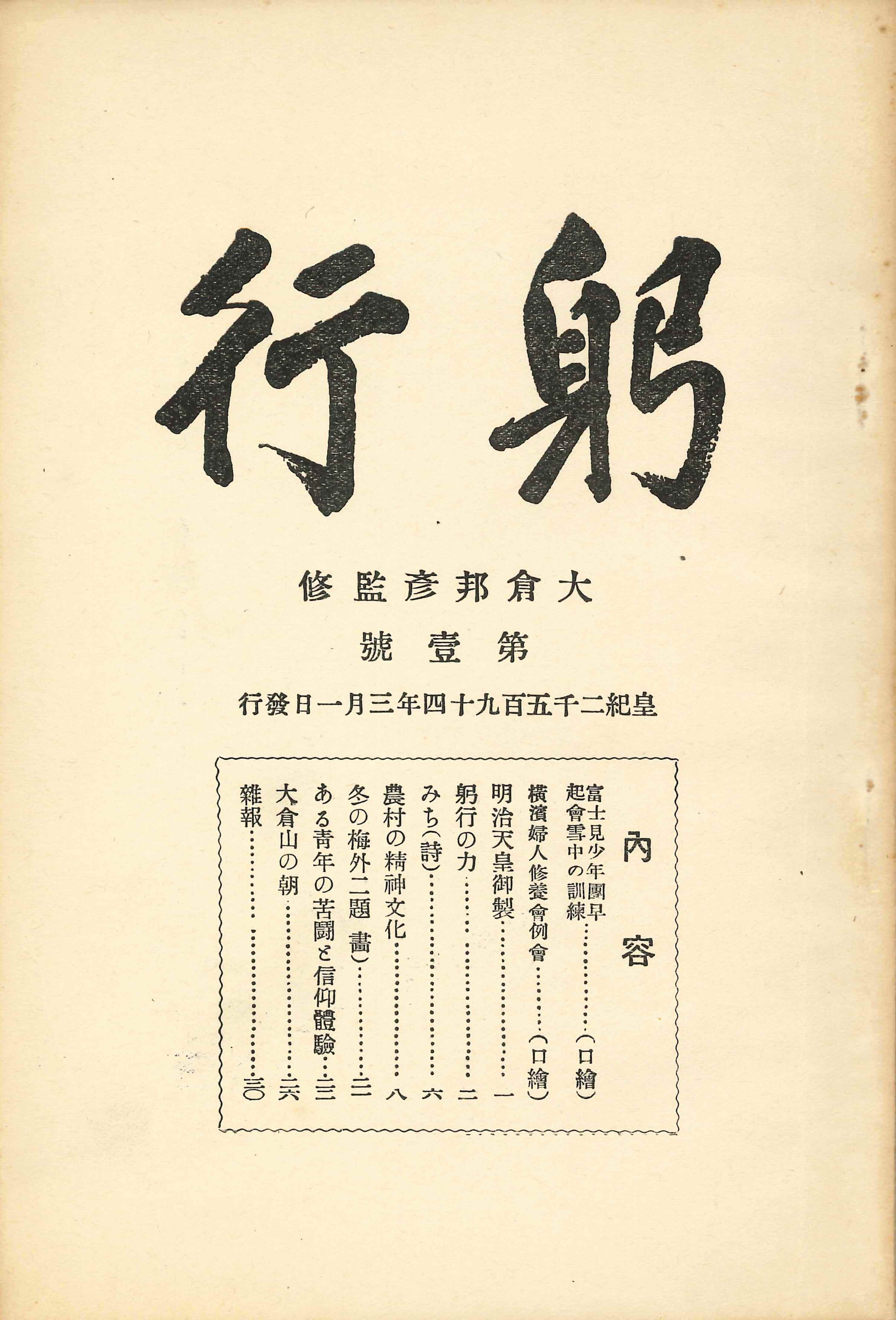 『躬行』 第１号（イメージ）