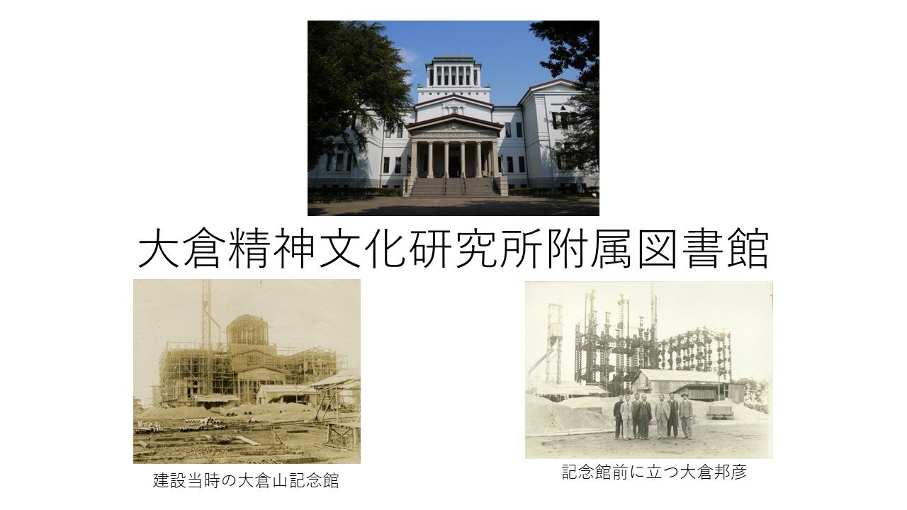 大倉精神文化研究所附属図書館 オンライン見学（イメージ）