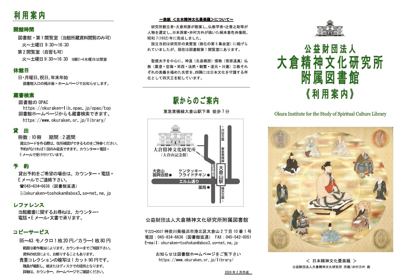 大倉精神文化研究所附属図書館 利用案内（イメージ）