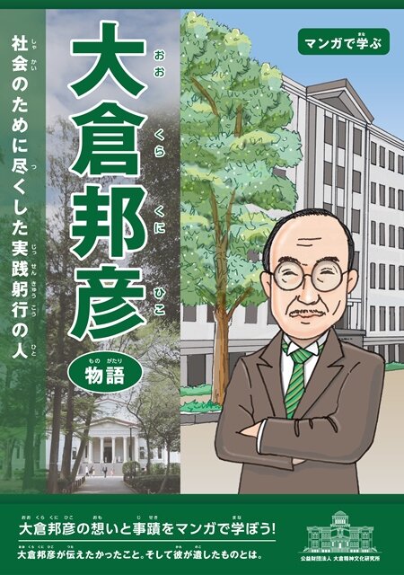 『マンガで学ぶ 大倉邦彦物語－社会のために尽くした実践躬行の人－』（イメージ）