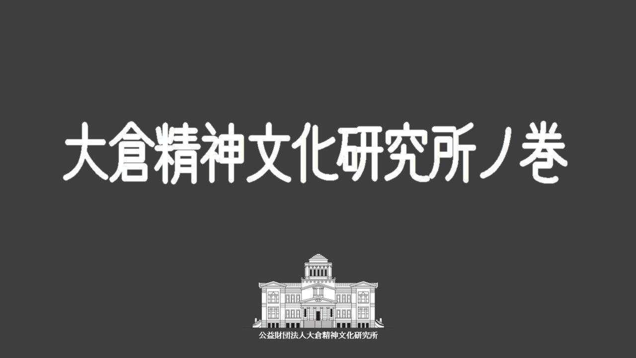 大倉精神文化研究所ノ巻（イメージ）
