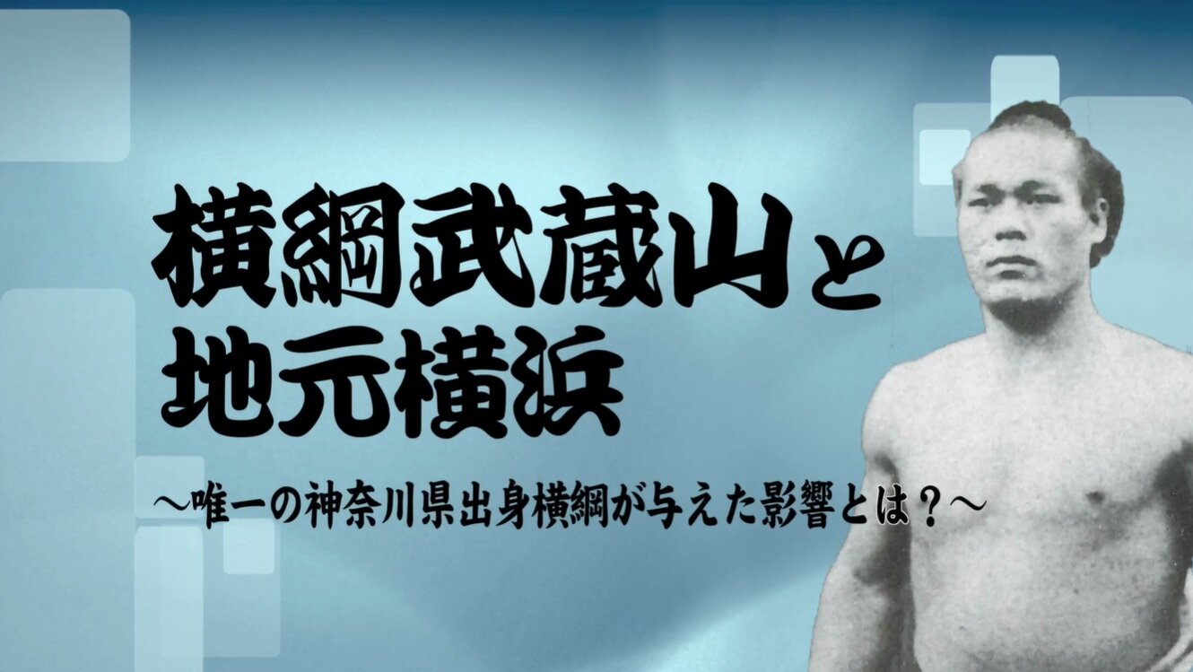 横綱武蔵山と地元横浜 ～唯一の神奈川県出身横綱が与えた影響とは？（イメージ）