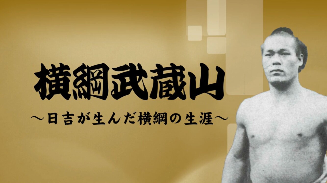 横綱武蔵山の生涯 ～日吉が生んだ横綱の生涯～ （イメージ）