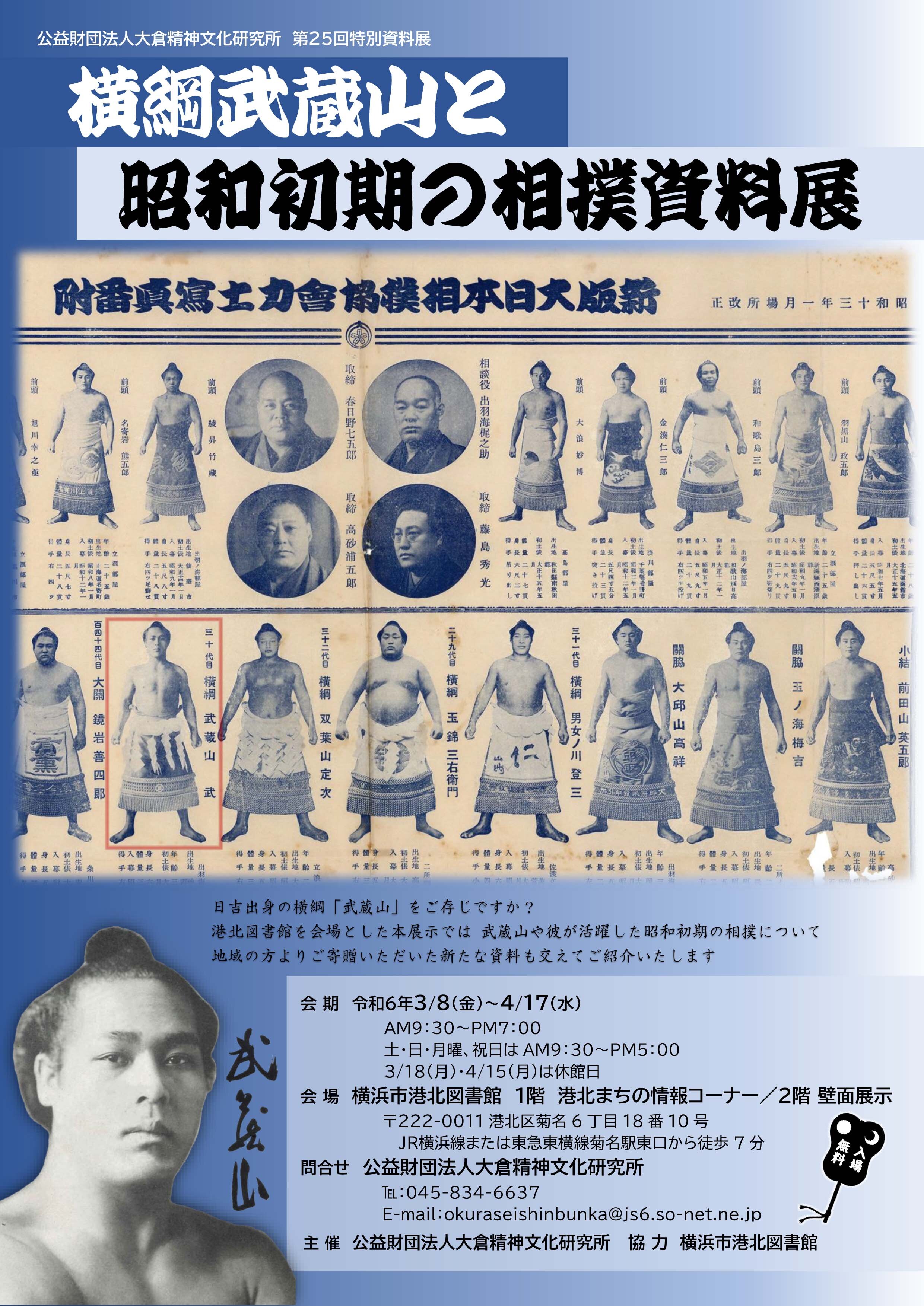 20240222「横綱武蔵山と昭和初期の相撲資料展」カラーチラシ.jpg