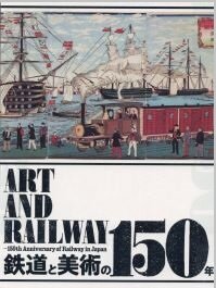 鉄道と美術の150年.jpg