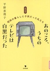 あのころうちのテレビは白黒だった.jpg