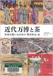 近代万博と茶.jpg