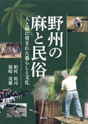 野州の麻と民俗.jpg