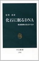 化石に眠るＤＮＡ.jpg