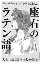 座右のラテン語.jpg