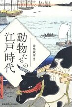 動物たちの江戸時代.jpg