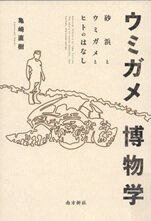 ウミガメ博物学.jpg