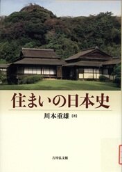 住まいの日本史.jpg