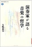 演奏家が語る音楽の哲学.jpg