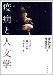 疫病と人文学.jpg