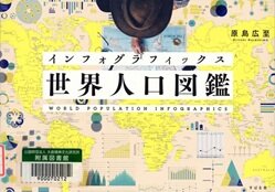 世界人口図鑑.jpg