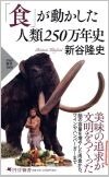 「食」が動かした人類250万年史.jpg