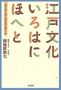 900067009江戸文化いろはにほへと.jpg