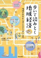 歩いて読みとく地域経済.jpg