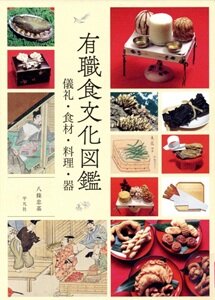 有職食文化図鑑.jpg