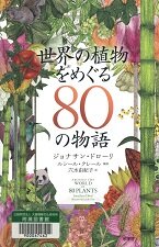 世界の植物をめぐる80の物語.jpg