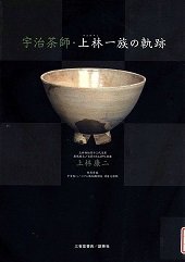 宇治茶師上林一族の軌跡.jpg