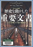 900067014歴史を動かした重要文書.jpg