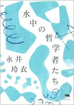 水中の哲学者たち.jpg