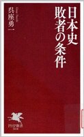 日本史敗者の条件.jpg
