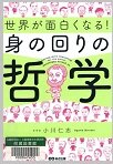 世界が面白くなる！身の回りの哲学.jpg