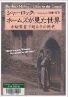 シャーロック・ホームズが見た世界.jpg