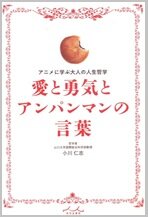 愛と勇気とアンパンマンの言葉.jpg