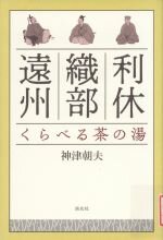 利休 織部 遠州 くらべる茶の湯.jpg