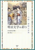 明治文学の彩り.jpg