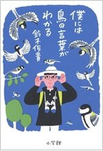 僕には鳥の言葉がわかる.jpg