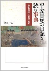 平安貴族の日記を読む事典.jpg