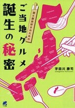 ご当地グルメ誕生の秘密.jpg