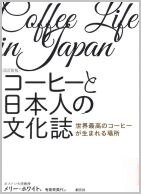 コーヒーと日本人の文化誌.jpg