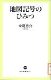 地図記号のひみつ.jpg