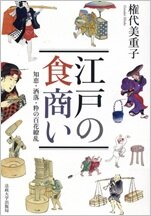 江戸の食商い.jpg