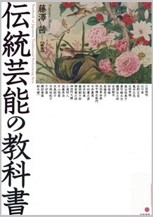 伝統芸能の教科書.jpg