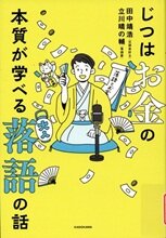 じつはお金の本質が学べる落語の話.jpg