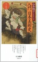 入門日本美術史.jpg