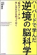 ハーバードで学んだ逆境の脳科学.jpg