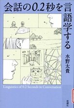 会話の0.2秒を言語学する.jpg