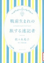 戦前生まれの旅する速記者.jpg