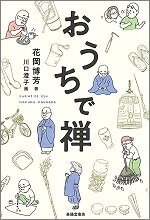 188.84おうちで禅.jpg